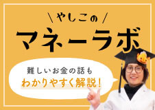 やしこのマネーラボ　難しいお金の話もわかりやすく解説！