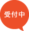 受付中