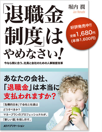 「退職金制度」はやめなさい! 堀内 潤