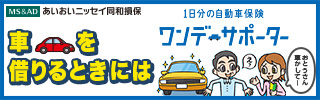 あいおいニッセイ同和損保　車を借りるときには　1日分の自動車保険ワンデーサポーター