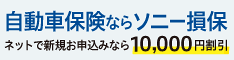 自動車保険ならソニー損保 ネットで新規お申し込みなら10,000円割引