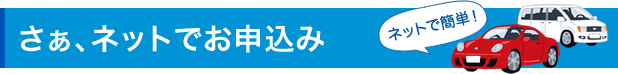 さぁ、ネットでお申込み　ネットで簡単！