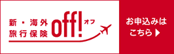 新・海外旅行保険〔off！〕インターネット契約サービス