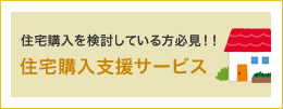 住宅購入を検討している方必見！！ 住宅購入支援サービス