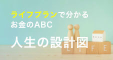 ライフプランで分かるお金のABC　人生の設計図