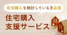 住宅購入を検討している方必見　住宅購入支援サービス