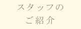 スタッフのご紹介