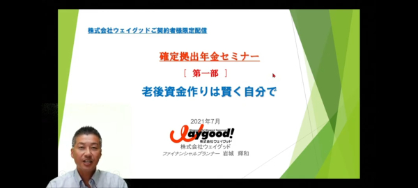 確定拠出年金オンラインセミナー