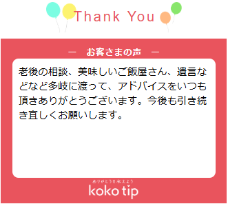 老後の相談、美味しいご飯屋さん、遺言などなど多岐に渡って、アドバイスをいつも頂きありがとうございます。今後も引き続き宜しくお願いします。