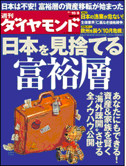 「日本を見捨てる富裕層」