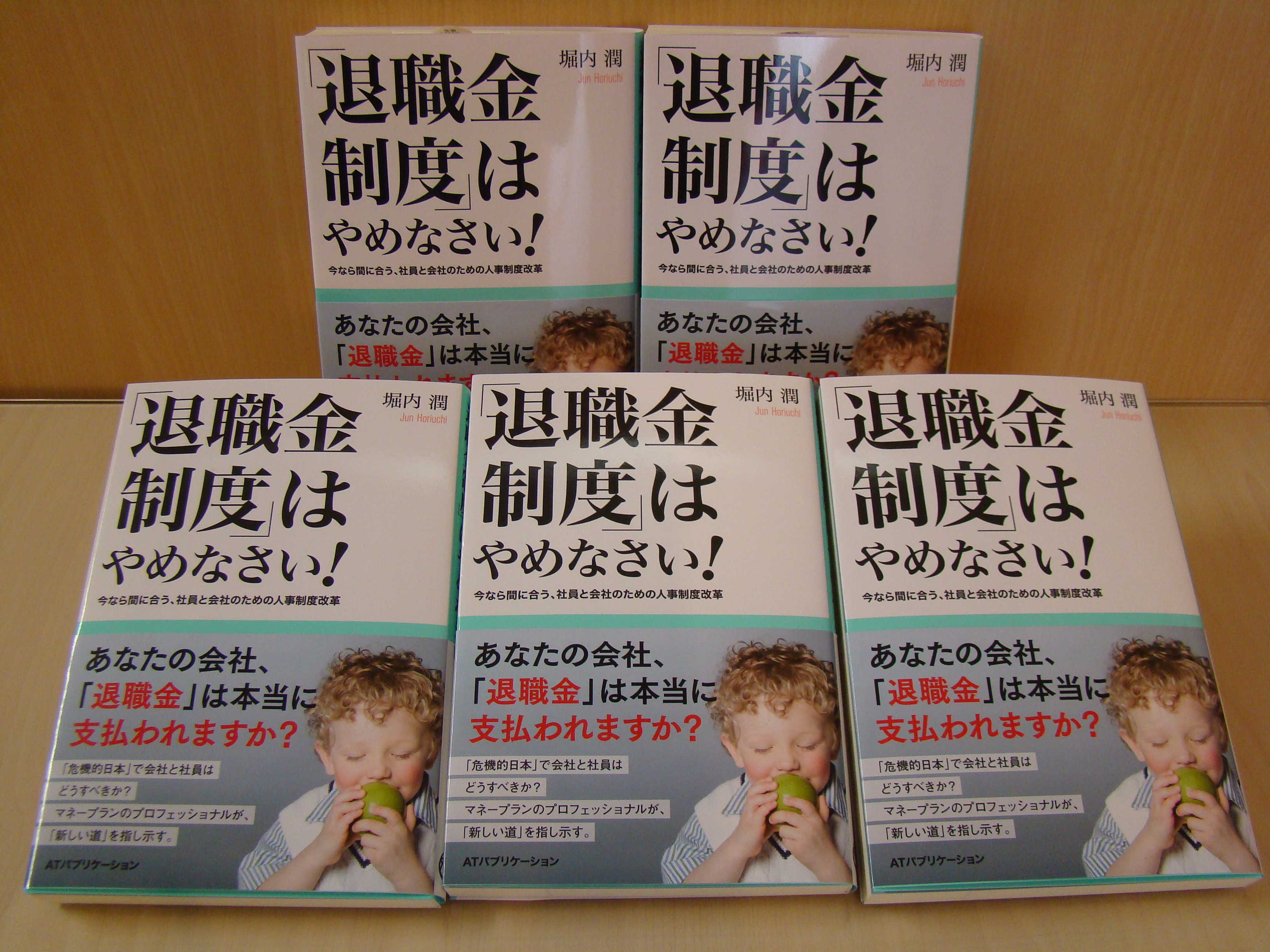 「退職金制度」はやめなさい！ 今なら間に合う、社員と会社のための人事制度改革