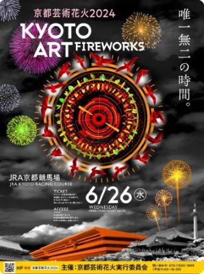 京都芸術花火