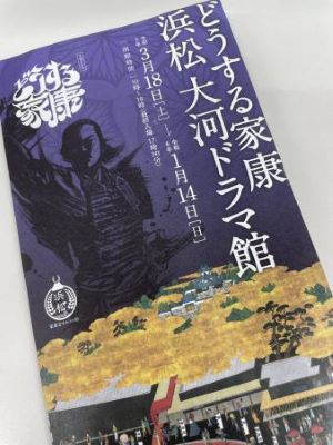 浜松の家康様、ウェイグッドには。。