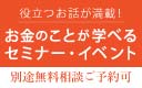 無料相談ご予約可 将来に役立つお話が満載！ お金のことが学べるセミナー