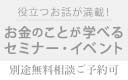 無料相談ご予約可 将来に役立つお話が満載！ お金のことが学べるセミナー