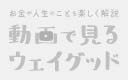 お金や人生のことを楽しくわかりやすく解説いたします！ 動画で見るウェイグッド