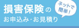 ネットで簡単！ 損害保険のお申込み・お見積り