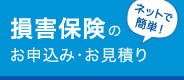 ネットで簡単！ 損害保険のお申込み・お見積り