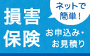 ネットで簡単！ 損害保険のお申込み・お見積り
